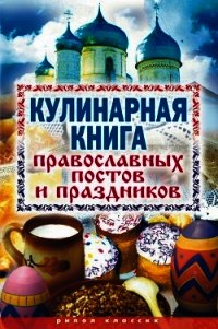 Кулинарная книга православных постов и праздников - Исаева Елена Львовна (список книг TXT) 📗