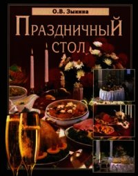 Праздничный стол - Зыкина Ольга (читать книги .txt) 📗