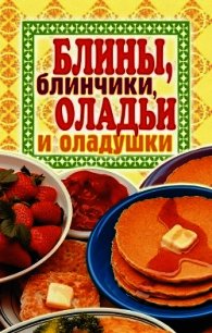 Блины, блинчики, оладьи и оладушки - Зайцев Виктор Борисович (версия книг .txt) 📗