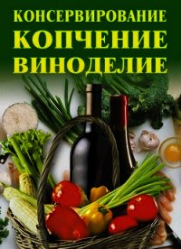 Консервирование, копчение, виноделие - Жалпанова Линиза Жувановна (читать книги бесплатно полностью txt) 📗