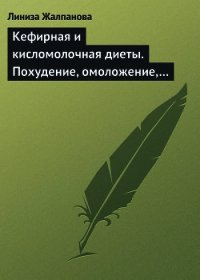 Кефирная и кисломолочная диеты. Похудение, омоложение, здоровое питание - Жалпанова Линиза Жувановна (онлайн книги бесплатно полные txt) 📗