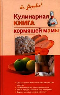 Кулинарная книга кормящей матери - Дядя Галина (книги онлайн без регистрации полностью .txt) 📗