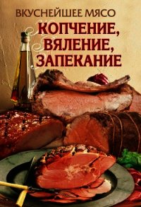 Вкуснейшее мясо. Копчение, вяление, запекание - Бойко Елена Анатольевна (читать полностью книгу без регистрации txt) 📗