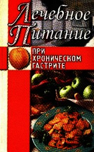 Лечебное питание при хроническом гастрите - Нестерова Алла Викторовна (читать книги онлайн без сокращений .TXT) 📗