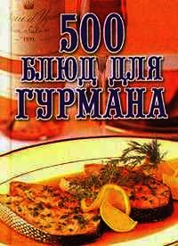 500 блюд для гурманов - Поливалина Любовь Александровна (читать книги бесплатно полностью .txt) 📗