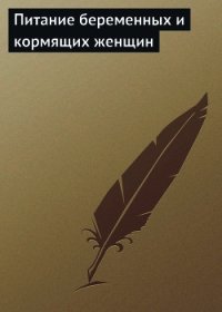 Питание беременных и кормящих женщин - Мельников Илья (книги полные версии бесплатно без регистрации .TXT) 📗