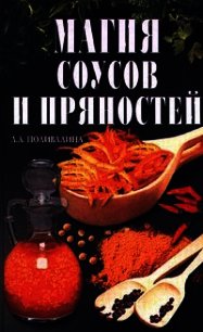 Магия соусов и пряностей - Колосова Светлана (лучшие книги без регистрации TXT) 📗