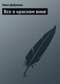 Все о красном вине - Дубровин Иван (книги бесплатно TXT) 📗