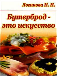 Бутерброд - это искусство - Логинова Н. Н. (читать полные книги онлайн бесплатно txt) 📗