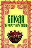 Блюда из черствого хлеба - Логинова Н. Н. (читать бесплатно книги без сокращений .txt) 📗