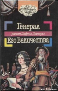 Генерал Его Величества - дю Морье Дафна (читать книги бесплатно txt) 📗