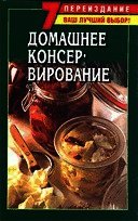 Домашнее консервирование фруктов и овощей - Хосташова Божена (книги бесплатно полные версии txt) 📗