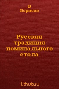 Русская традиция поминального стола - Священник Филипп (читать книги онлайн полностью без регистрации txt) 📗