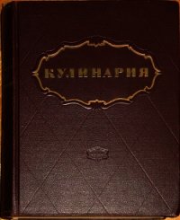 Кулинария - Автор неизвестен (читаем книги онлайн бесплатно TXT) 📗