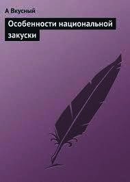 Особенности национальной закуски - Вкусный А. (книги бесплатно полные версии .txt) 📗