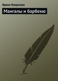 Мангалы и барбекю - Некрасова Ирина Николаевна (полная версия книги txt) 📗