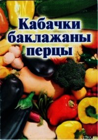 Кабачки, баклажаны, перцы - Присяжнюк Иван (книги читать бесплатно без регистрации полные .txt) 📗