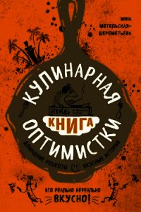 Кулинарная книга оптимистки. Домашние рецепты и вкусные истории - Метельская-Шереметьева Инна (библиотека книг .TXT) 📗