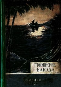 Грузинские блюда - Сулаквелидзе Т. П. (читать книги без регистрации полные txt) 📗