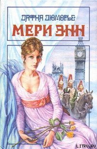 Мери Энн - дю Морье Дафна (лучшие книги .TXT) 📗