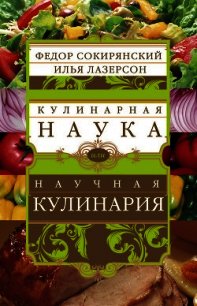 Кулинарная наука, или научная кулинария - Сокирянский Федор Леонидович (бесплатная библиотека электронных книг .TXT) 📗