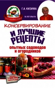 Консервирование и лучшие кулинарные рецепты опытных садоводов и огородников - Кизима Галина Александровна (бесплатные версии книг .TXT) 📗