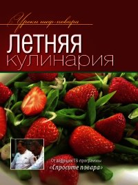 Летняя кулинария - Коллектив авторов (книги бесплатно без регистрации полные TXT) 📗