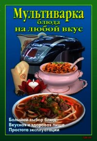 Мультиварка. Блюда на любой вкус - Калугина Л. А. (читать книги полностью txt) 📗