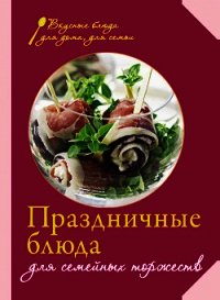 Праздничные блюда для семейных торжеств - Левашева Е. (читать книги онлайн полностью TXT) 📗