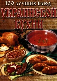 100 лучших блюд украинской кухни - Рачковская Л. (читать книги онлайн без txt) 📗