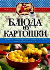 Блюда из картошки - Кашин Сергей Павлович (бесплатные версии книг txt) 📗