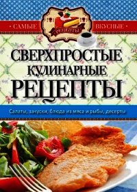 Самые вкусные рецепты. Сверхпростые кулинарные рецепты - Кашин Сергей Павлович (читать книгу онлайн бесплатно без .txt) 📗