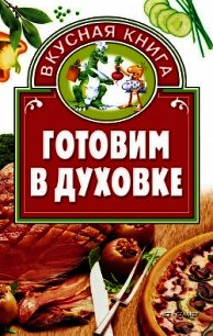 Готовим в духовке - Костина Дарья (читать книгу онлайн бесплатно полностью без регистрации txt) 📗