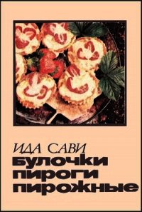 Булочки, пироги, пирожные - Сави Ида (книги онлайн полные версии txt) 📗