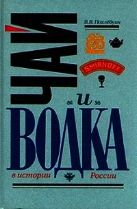 Чай и водка в истории России - Похлебкин Вильям Васильевич (читать книги бесплатно полные версии txt) 📗