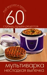 Мультиварка – консервирование. Закуски, салаты, соусы - Кашин Сергей Павлович (бесплатные серии книг txt) 📗