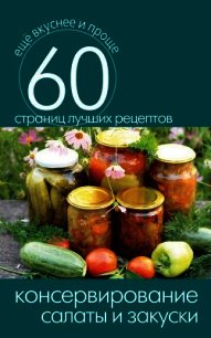 Консервирование. Ягоды и фрукты - Кашин Сергей Павлович (читать книги онлайн бесплатно полные версии TXT) 📗