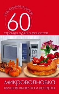 Микроволновка. Лучшие закуски - Кашин Сергей Павлович (читаем книги онлайн бесплатно без регистрации txt) 📗