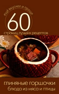 Глиняные горшочки. Блюда из мяса и птицы - Кашин Сергей Павлович (читать полностью книгу без регистрации .txt) 📗