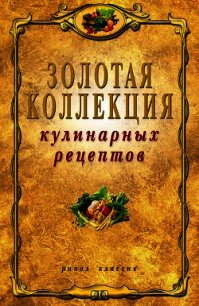 Золотая коллекция кулинарных рецептов - Петров Владимир Николаевич (бесплатные версии книг .txt) 📗