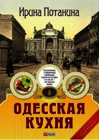 Одесская кухня - Потанина Ирина Сергеевна (серии книг читать онлайн бесплатно полностью TXT) 📗