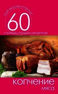 Копчение мяса - Кашин Сергей Павлович (книги без регистрации полные версии .TXT) 📗