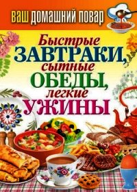 Быстрые завтраки, сытные обеды, легкие ужины - Кашин Сергей Павлович (книги без регистрации бесплатно полностью сокращений .TXT) 📗