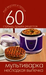 Мультиварка. Рыбные блюда - Кашин Сергей Павлович (книги онлайн полностью TXT) 📗