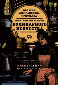 Практические основы кулинарного искусства. Краткий популярный курс мясоведения - Игнатьев Михаил (мир бесплатных книг TXT) 📗