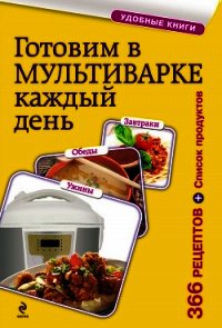 Готовим в мультиварке каждый день. Завтраки, обеды, ужины - Сборник рецептов (бесплатная регистрация книга .txt) 📗