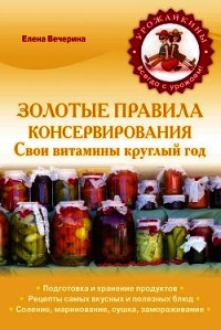 Золотые правила консервирования - Вечерина Елена Юрьевна (читаем бесплатно книги полностью .TXT) 📗