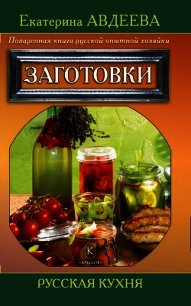 Поваренная книга русской опытной хозяйки. Блюда из теста и крупы - Авдеева Екатерина Алексеевна (бесплатные версии книг .txt) 📗