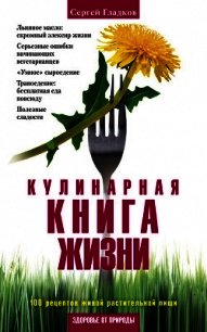 Кулинарная книга жизни. 100 рецептов живой растительной пищи - Гладков Сергей Михайлович (книги полностью .TXT) 📗