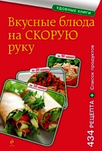 Вкусные блюда на скорую руку. За 10, 20, 30 минут - Сборник рецептов (книги бесплатно читать без txt) 📗